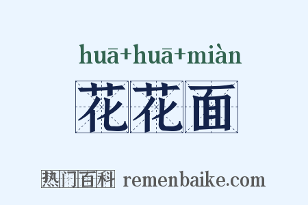 花花面是什么意思的图片